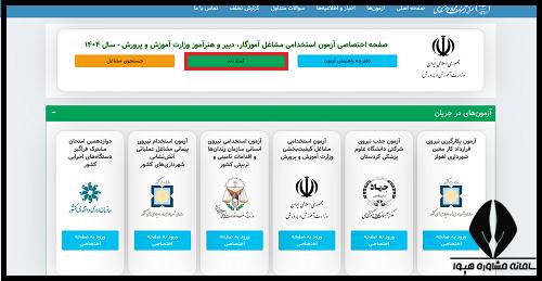 سایت آزمون استخدامی آموزش و پرورش 